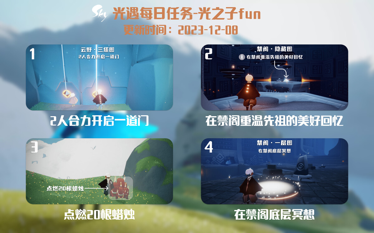 光遇2023.12.8每日任务详细位置[光遇任务]-光之子fun
