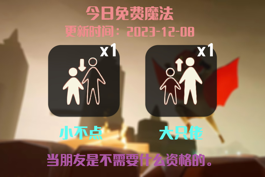 光遇2023.12.8每日任务详细位置[光遇任务]插图1