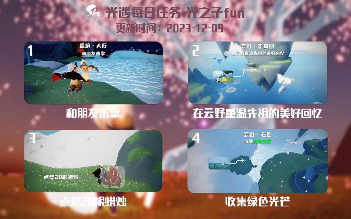 光遇2023.12.9每日任务详细位置[光遇任务]-光之子fun