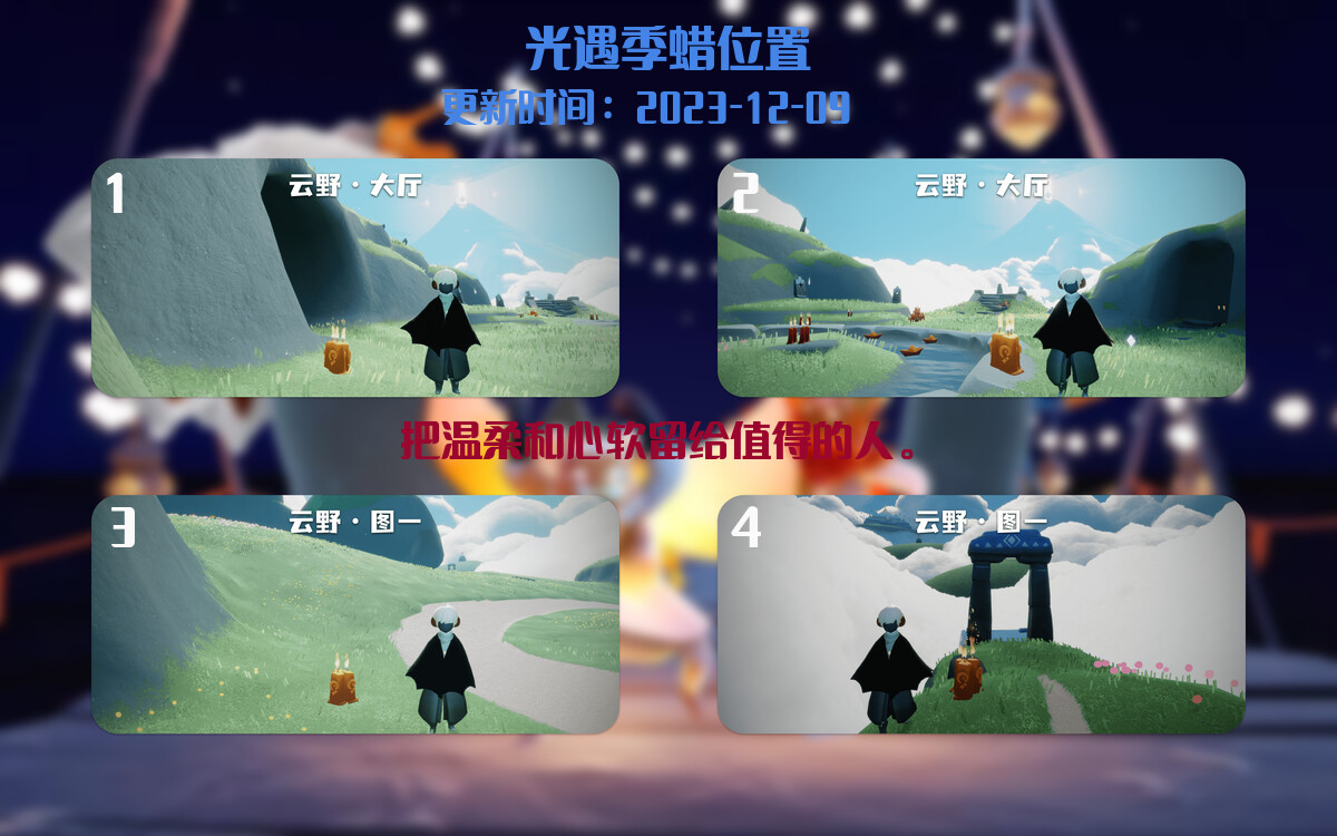 光遇2023.12.9每日任务详细位置[光遇任务]插图2