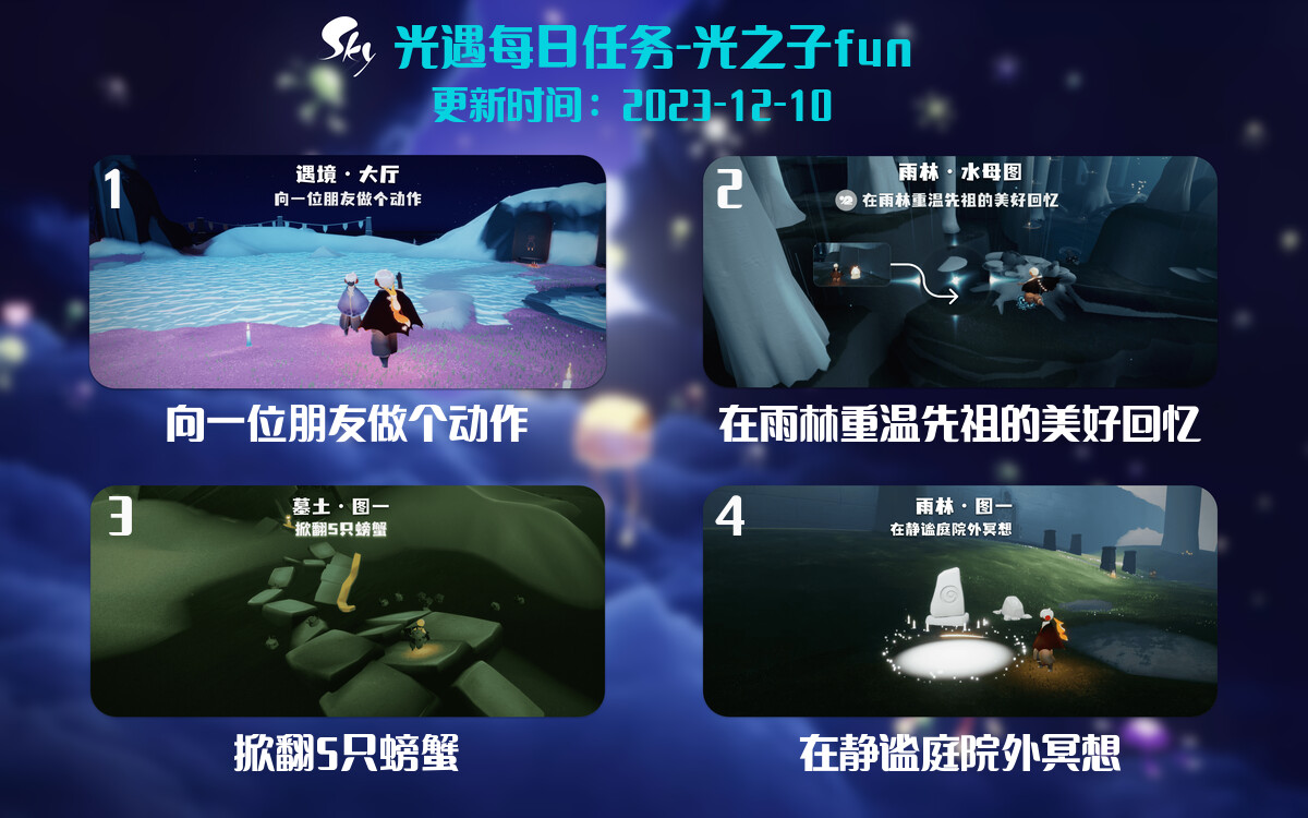 光遇2023.12.10每日任务详细位置[光遇任务]-光之子fun