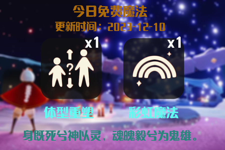 光遇2023.12.10每日任务详细位置[光遇任务]插图1