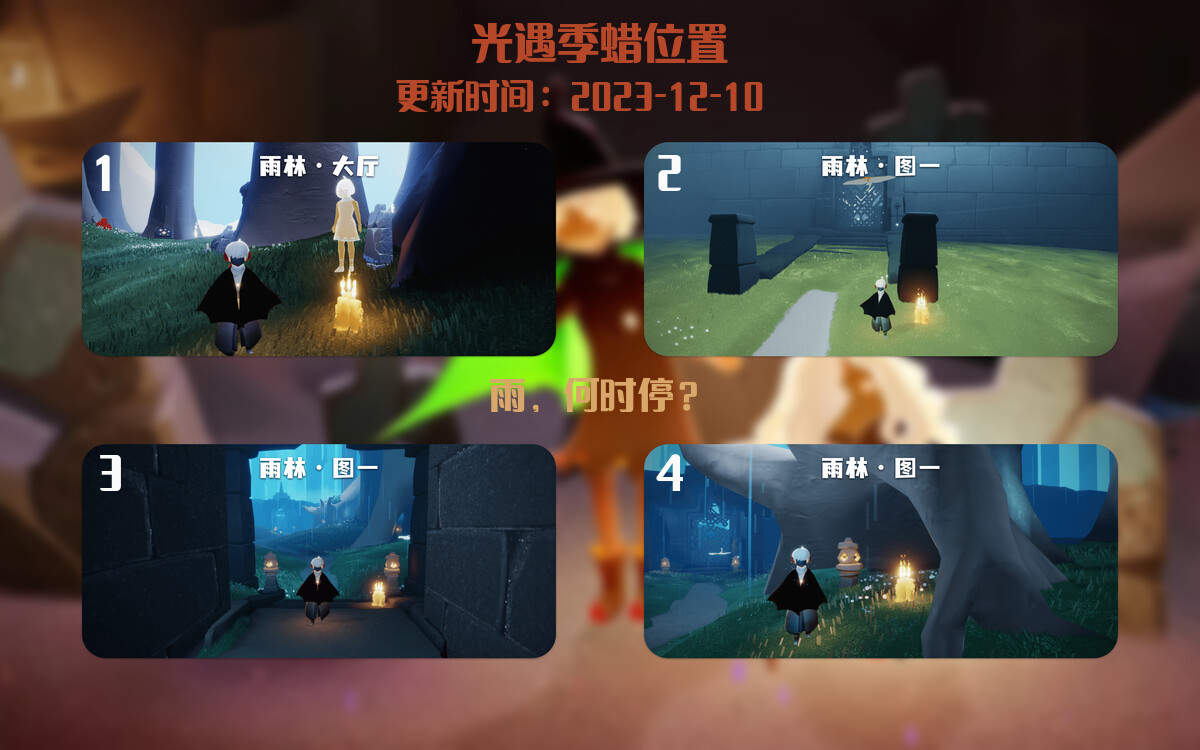 光遇2023.12.10每日任务详细位置[光遇任务]插图2