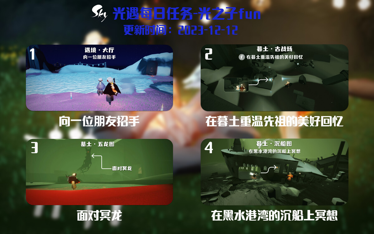 光遇2023.12.12每日任务详细位置[光遇任务]-光之子fun