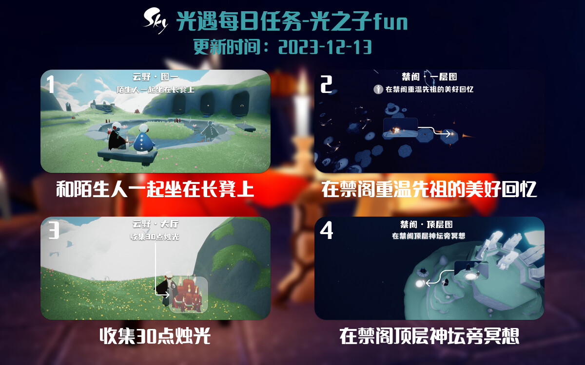 光遇2023.12.13每日任务详细位置[光遇任务]-光之子fun