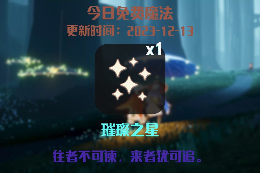 光遇2023.12.13每日任务详细位置[光遇任务]插图1