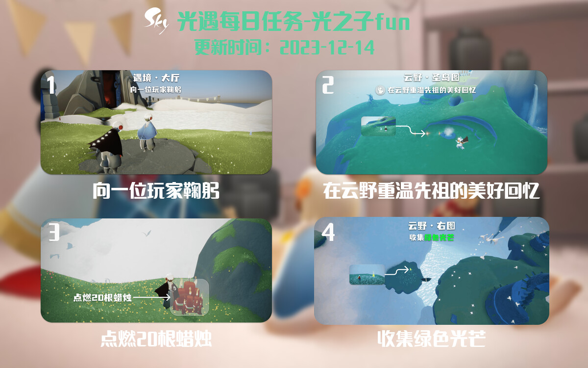 光遇2023.12.14每日任务详细位置[光遇任务]-光之子fun