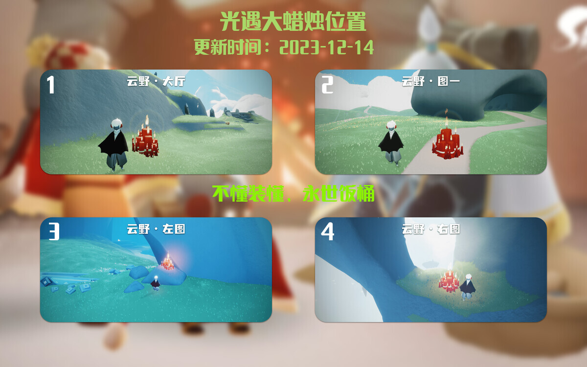 光遇2023.12.14每日任务详细位置[光遇任务]插图3