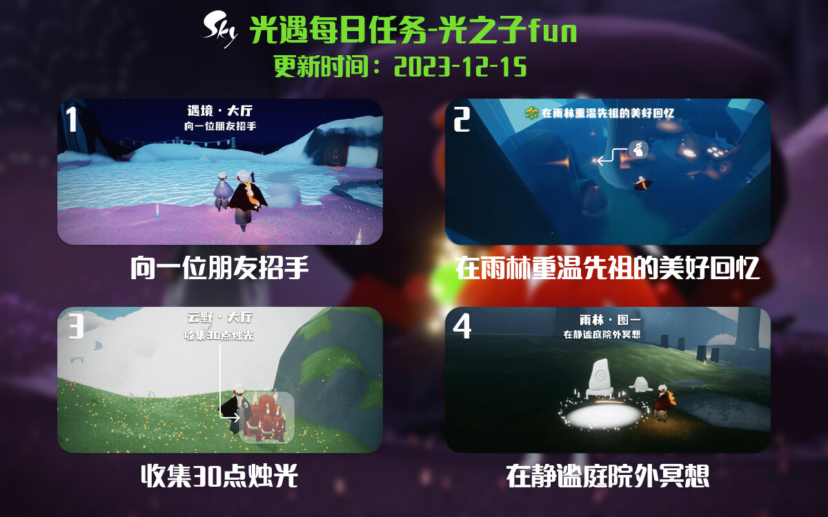 光遇2023.12.15每日任务详细位置[光遇任务]-光之子fun
