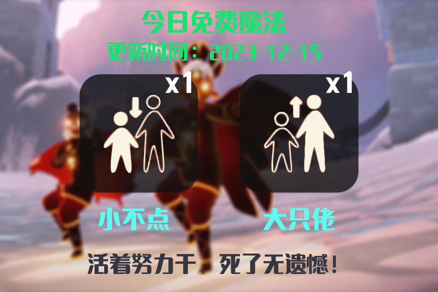 光遇2023.12.15每日任务详细位置[光遇任务]插图1