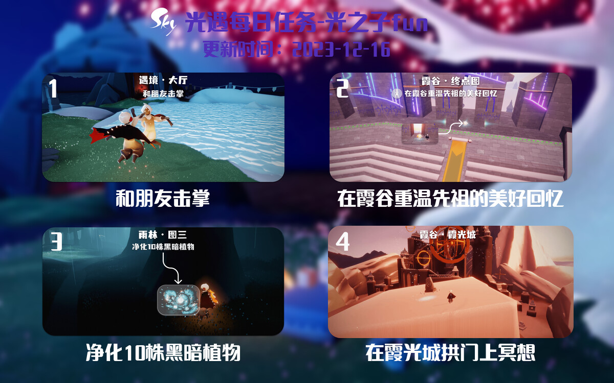 光遇2023.12.16每日任务详细位置[光遇任务]-光之子fun
