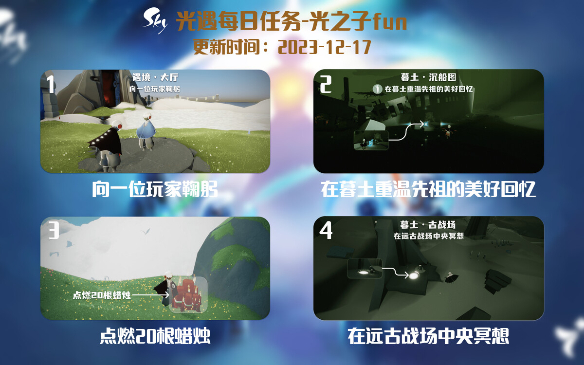 光遇2023.12.17每日任务详细位置[光遇任务]-光之子fun