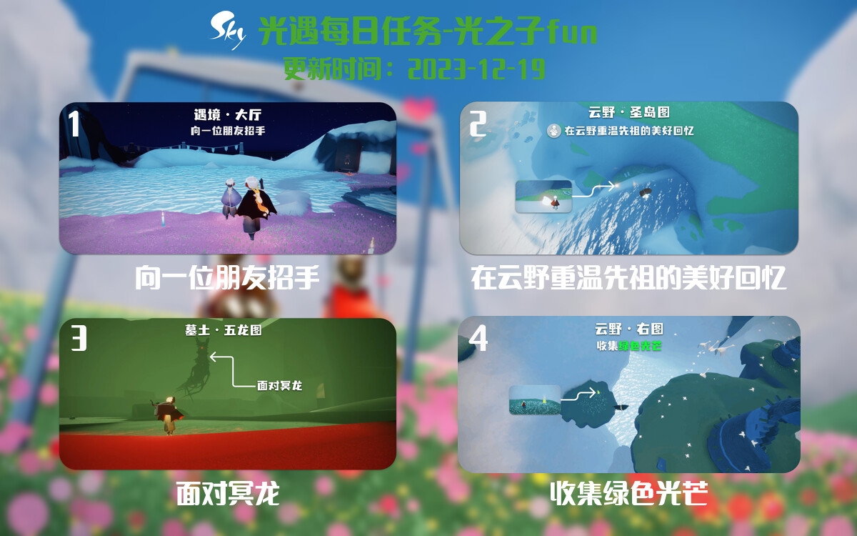 光遇2023.12.19每日任务详细位置[光遇任务]-光之子fun