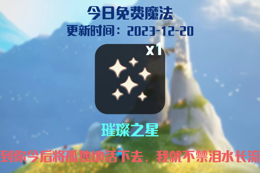 光遇2023.12.20每日任务详细位置[光遇任务]插图1