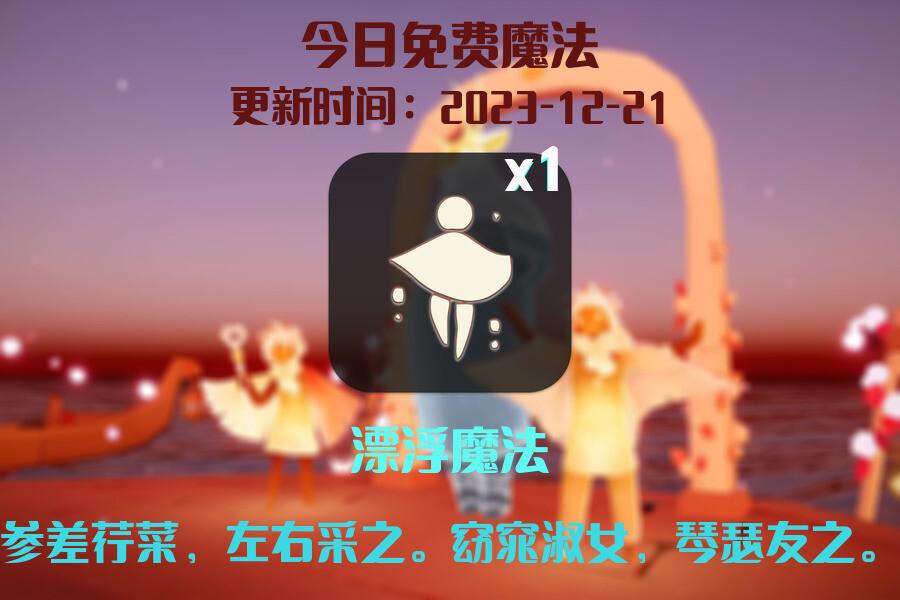 光遇2023.12.21每日任务详细位置[光遇任务]插图1