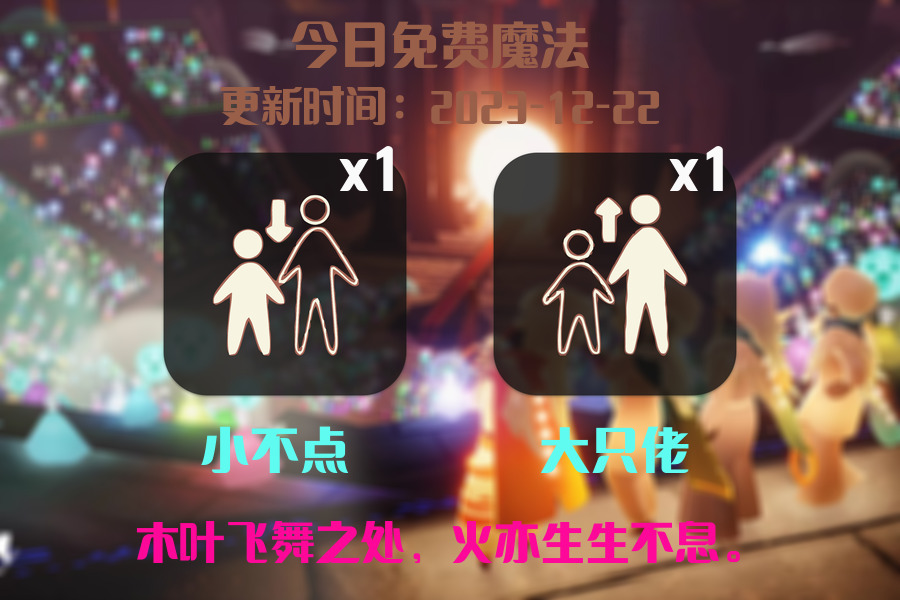 光遇2023.12.22每日任务详细位置[光遇任务]插图1