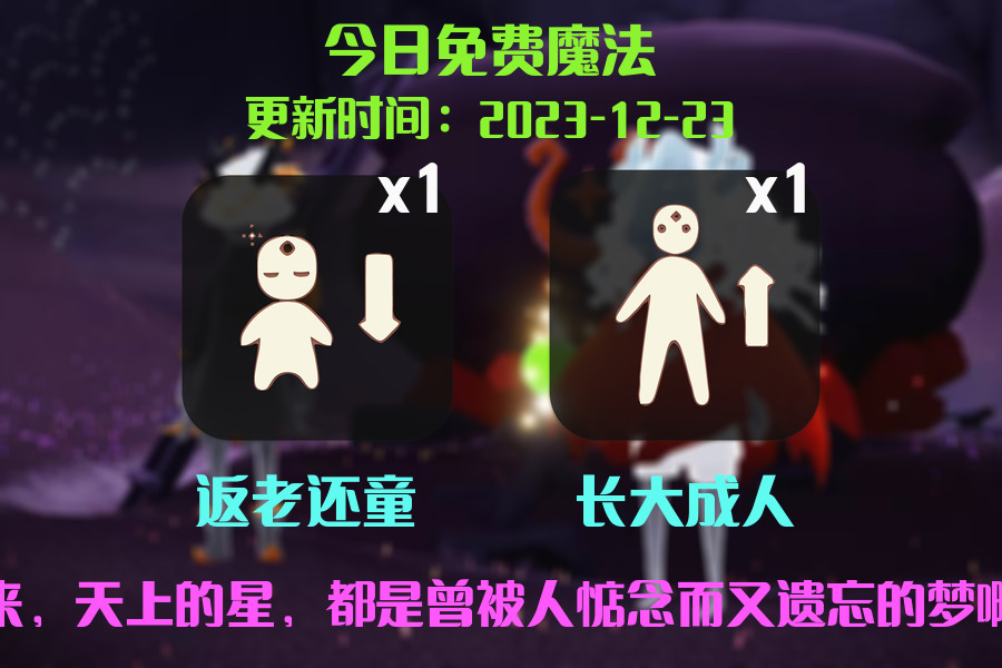 光遇2023.12.23每日任务详细位置[光遇任务]插图1