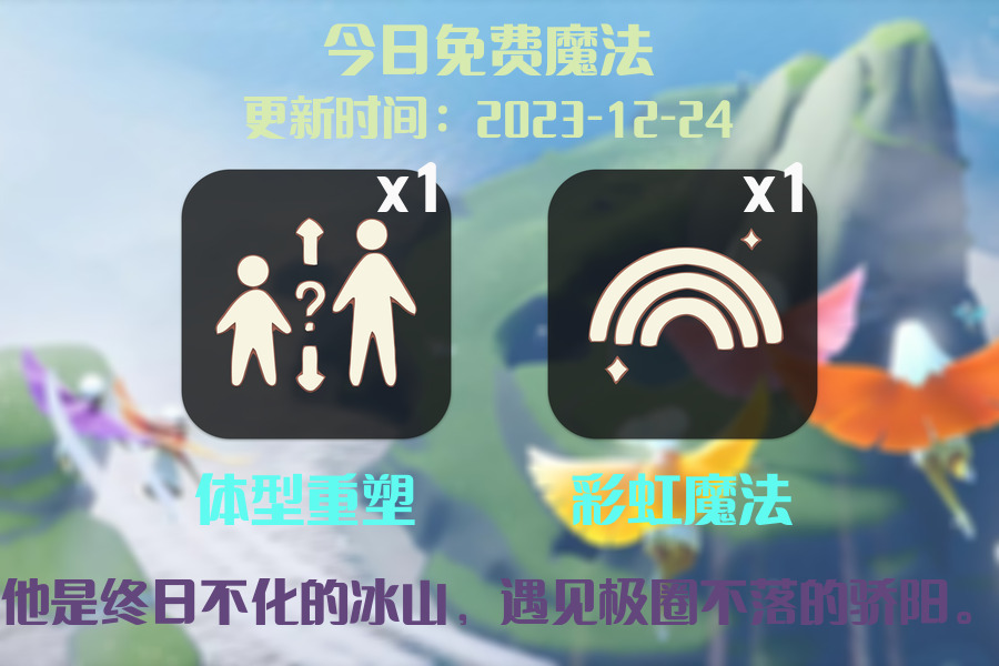 光遇2023.12.24每日任务详细位置[光遇任务]插图1