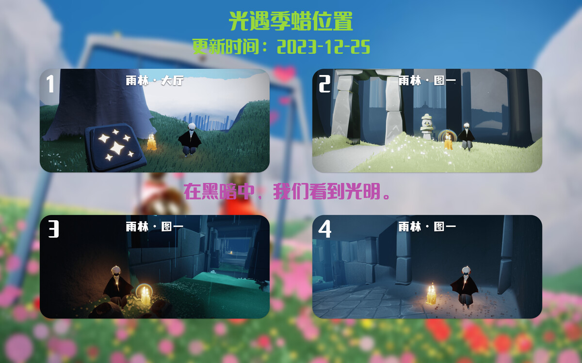 光遇2023.12.25每日任务详细位置[光遇任务]插图2