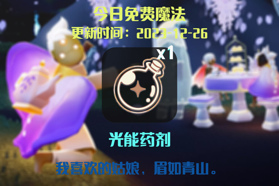 光遇2023.12.26每日任务详细位置[光遇任务]插图1