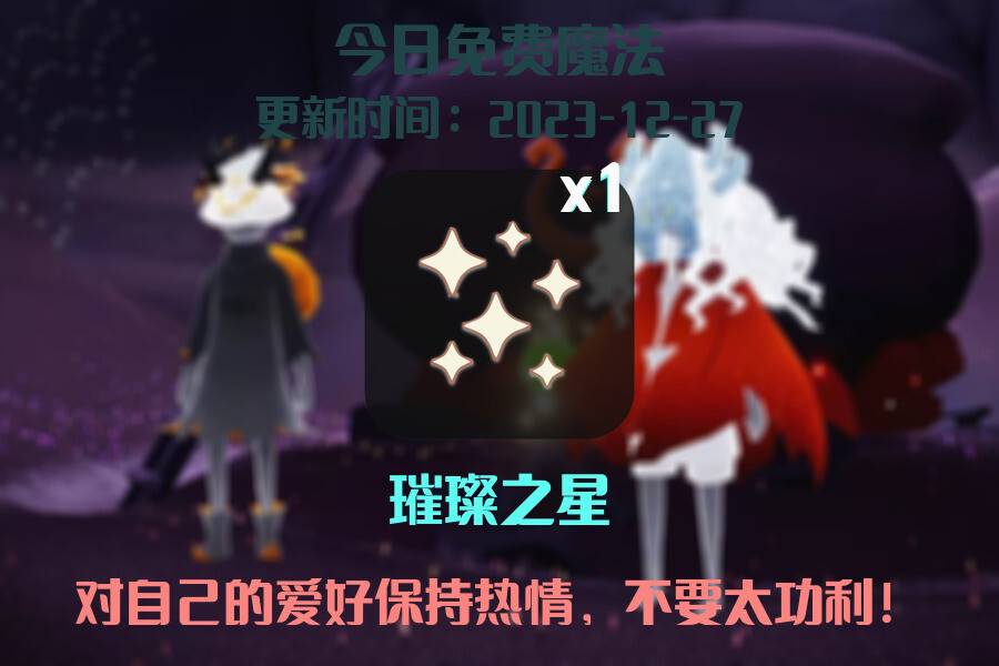 光遇2023.12.27每日任务详细位置[光遇任务]插图1