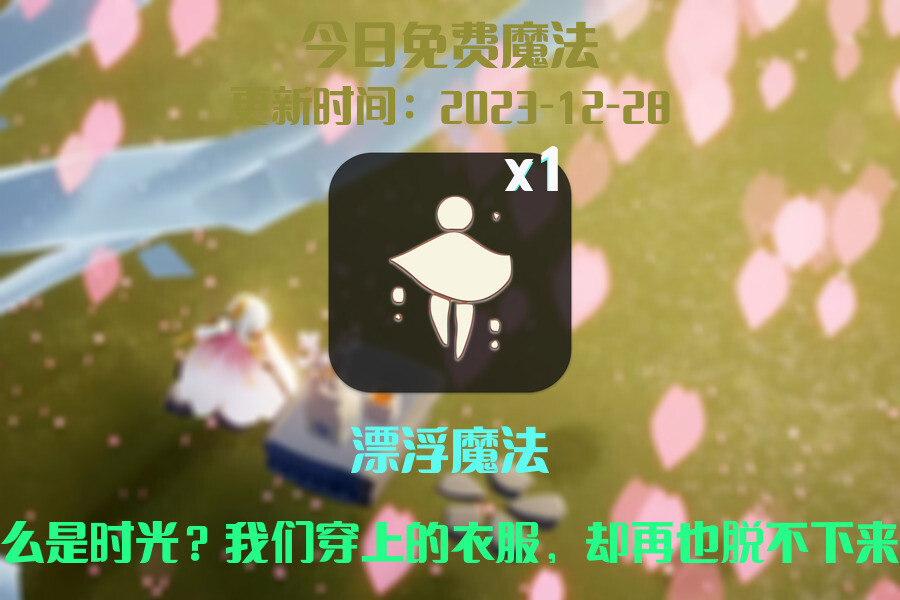 光遇2023.12.28每日任务详细位置[光遇任务]插图1