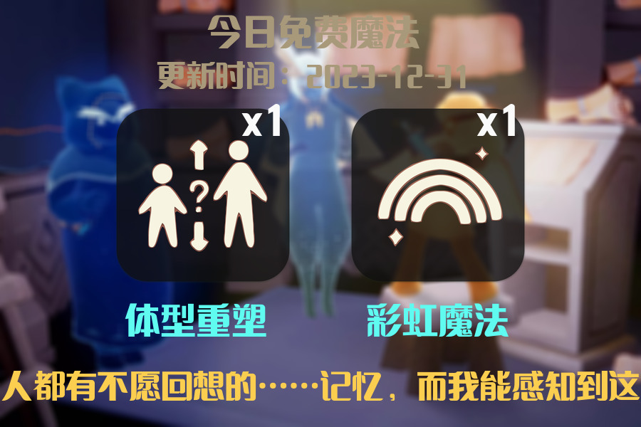 光遇2023.12.31每日任务详细位置[光遇任务]插图1