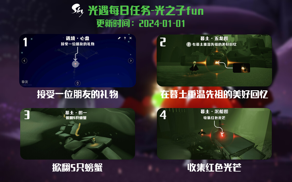 光遇2024.1.1每日任务详细位置[光遇任务]-光之子fun