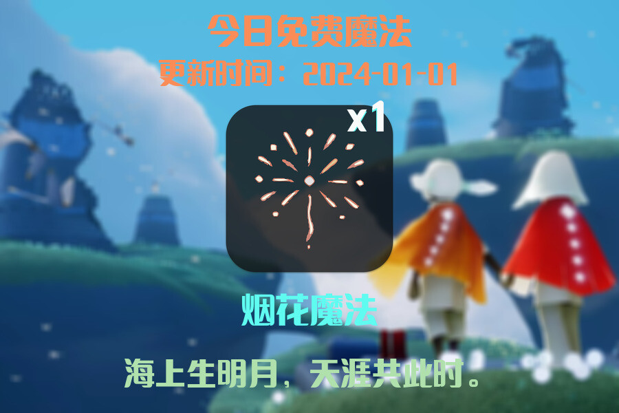 光遇2024.1.1每日任务详细位置[光遇任务]插图1