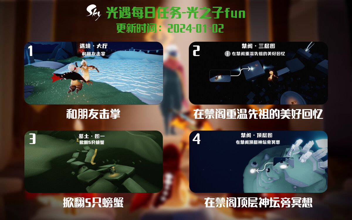 光遇2024.1.2每日任务详细位置[光遇任务]-光之子fun