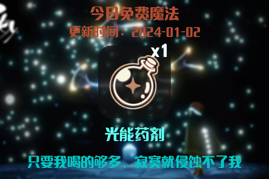 光遇2024.1.2每日任务详细位置[光遇任务]插图1