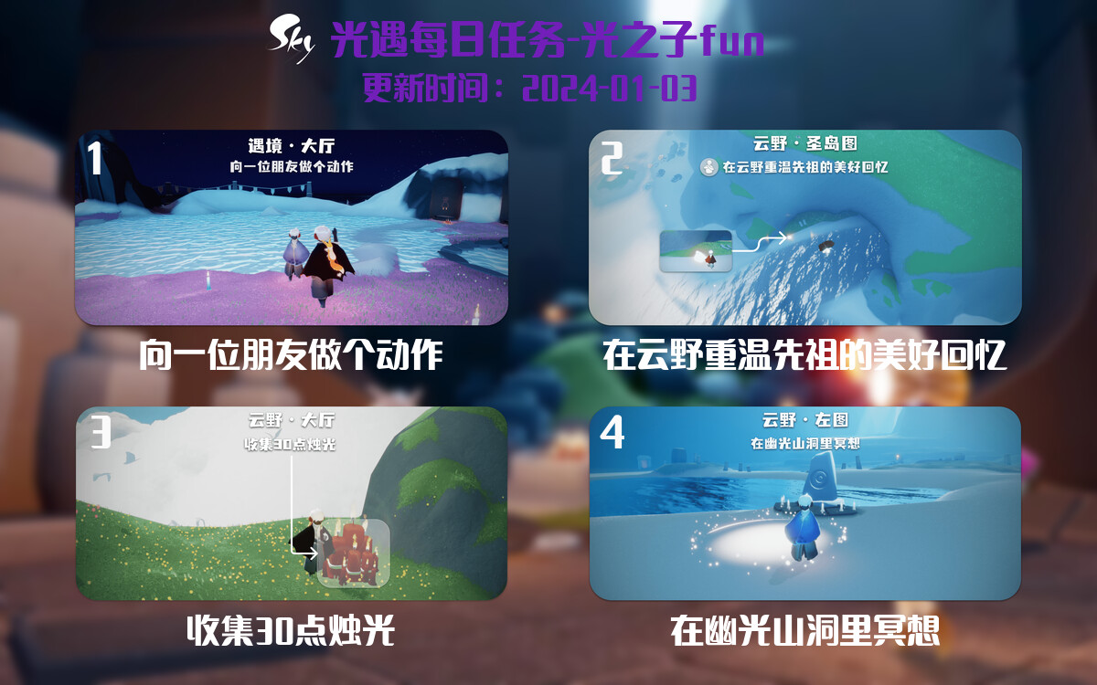 光遇2024.1.3每日任务详细位置[光遇任务]-光之子fun