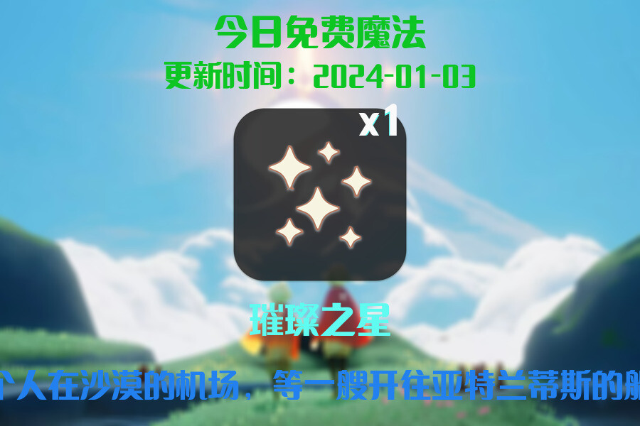 光遇2024.1.3每日任务详细位置[光遇任务]插图1
