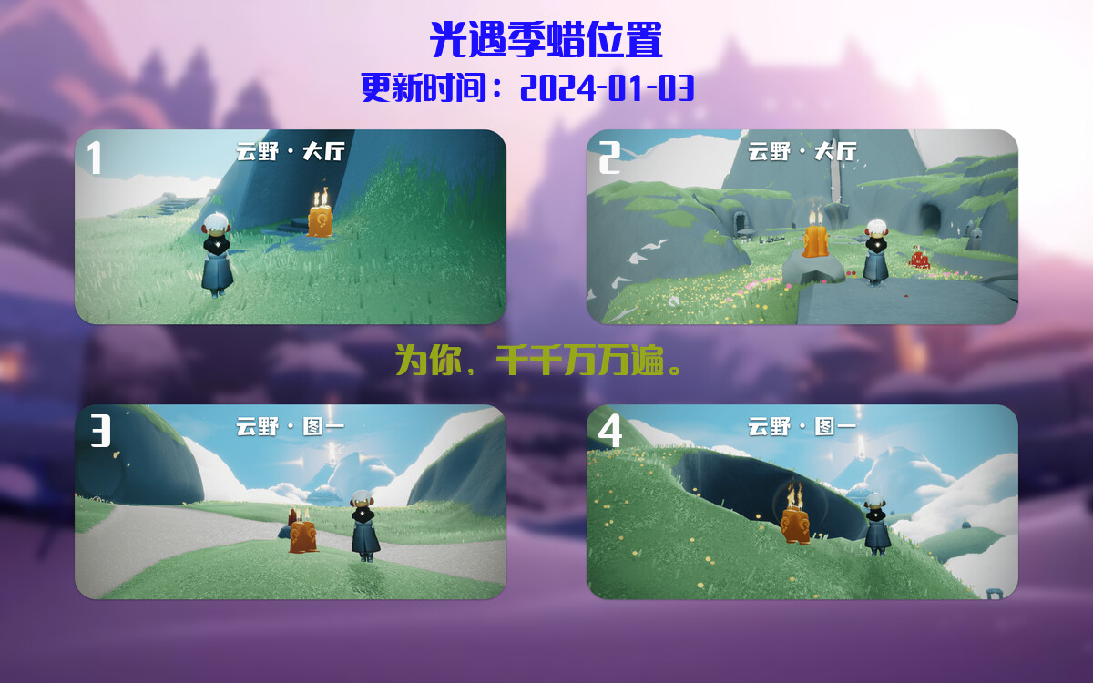 光遇2024.1.3每日任务详细位置[光遇任务]插图2