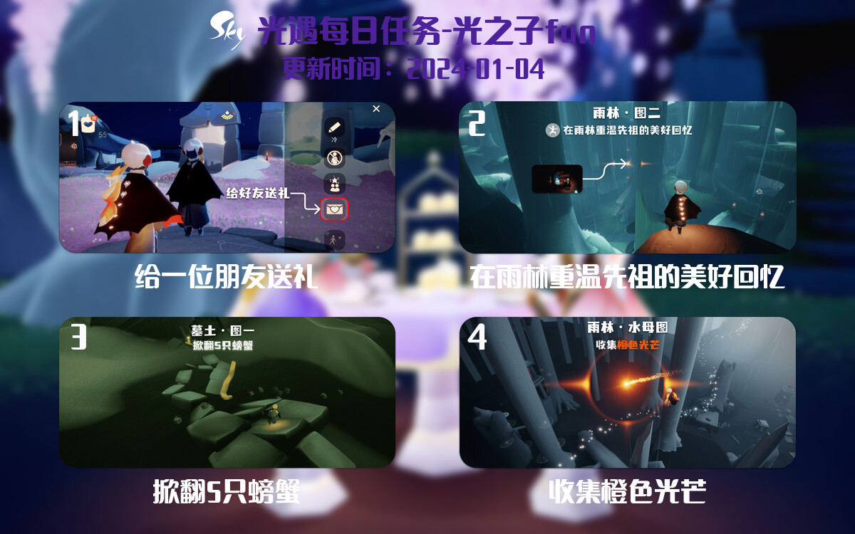 光遇2024.1.4每日任务详细位置[光遇任务]-光之子fun