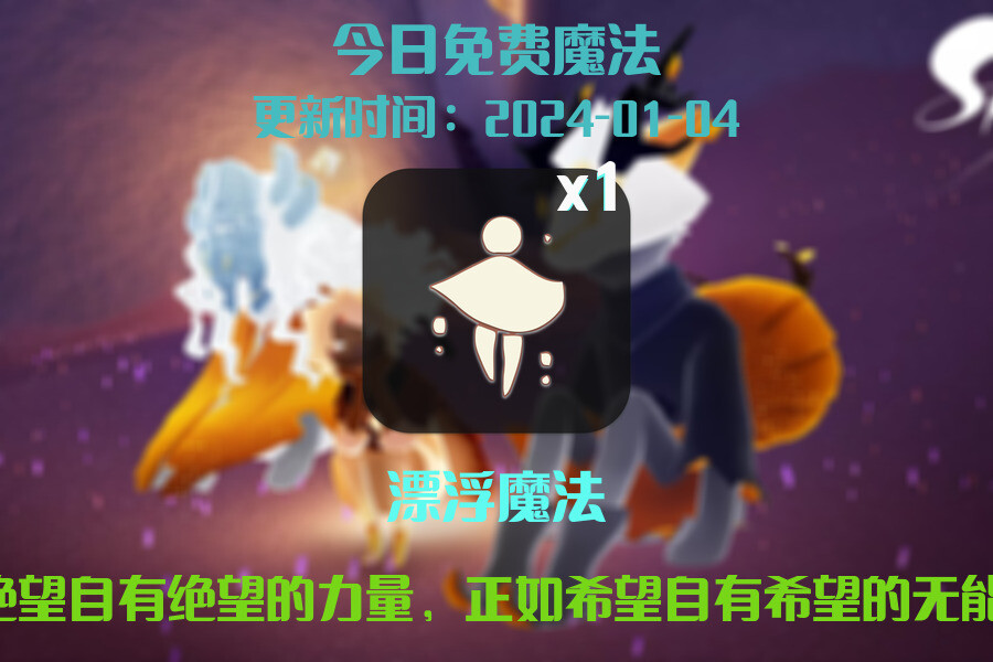 光遇2024.1.4每日任务详细位置[光遇任务]插图1
