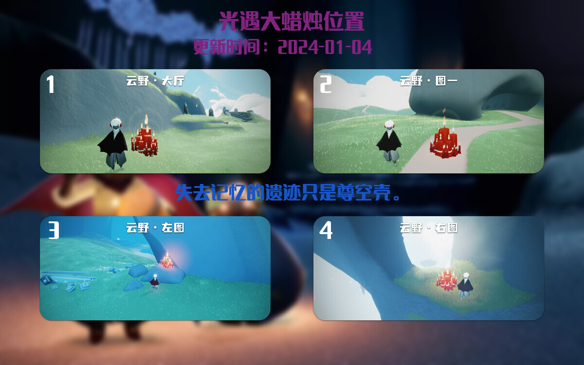 光遇2024.1.4每日任务详细位置[光遇任务]插图3