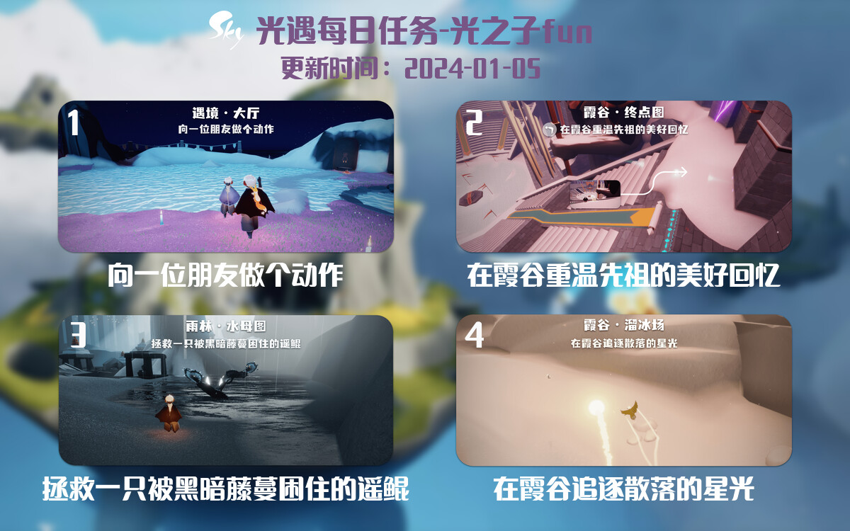 光遇2024.1.5每日任务详细位置[光遇任务]-光之子fun