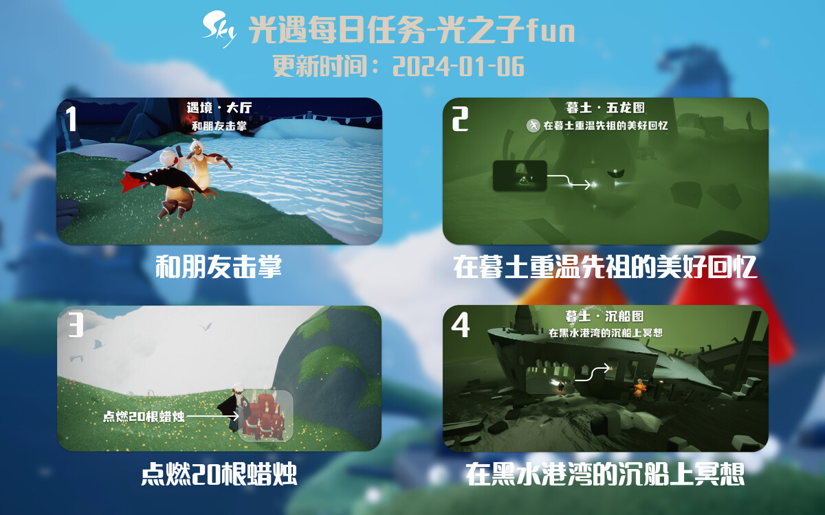 光遇2024.1.6每日任务详细位置[光遇任务]-光之子fun