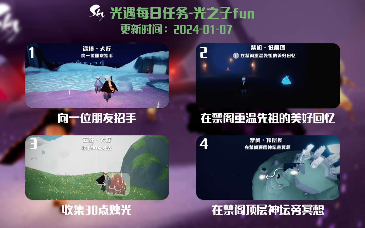 光遇2024.1.7每日任务详细位置[光遇任务]-光之子fun