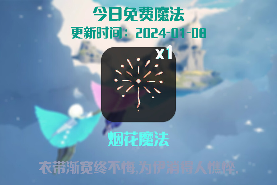光遇2024.1.8每日任务详细位置[光遇任务]插图1