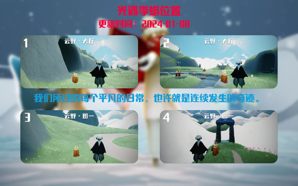 光遇2024.1.8每日任务详细位置[光遇任务]插图2