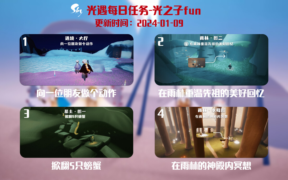 光遇2024.1.9每日任务详细位置[光遇任务]-光之子fun