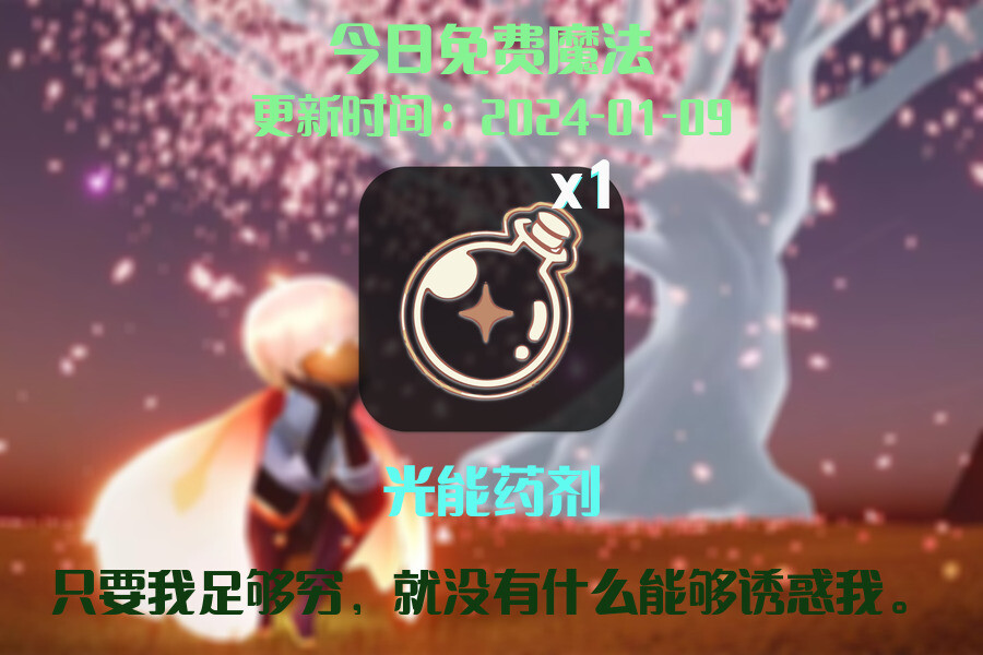 光遇2024.1.9每日任务详细位置[光遇任务]插图1
