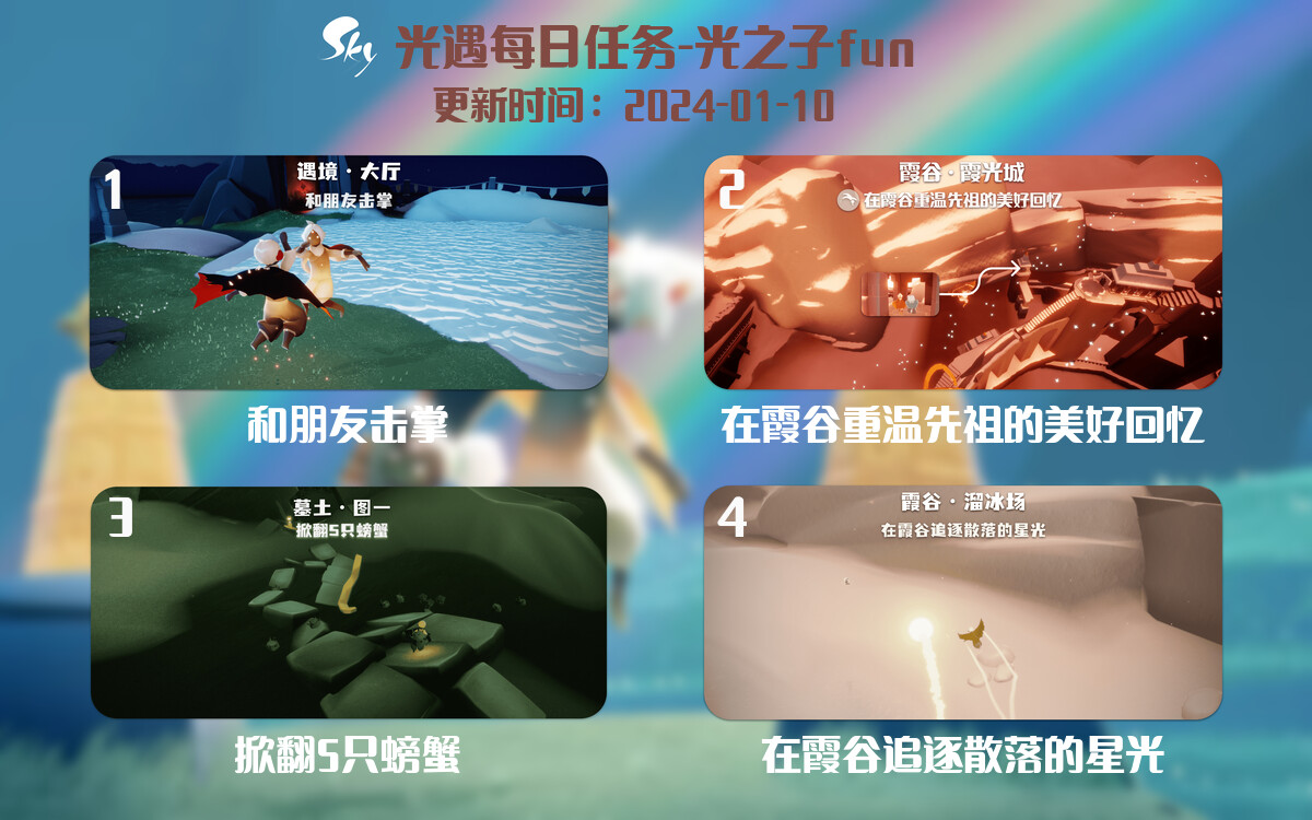 光遇2024.1.10每日任务详细位置[光遇任务]-光之子fun