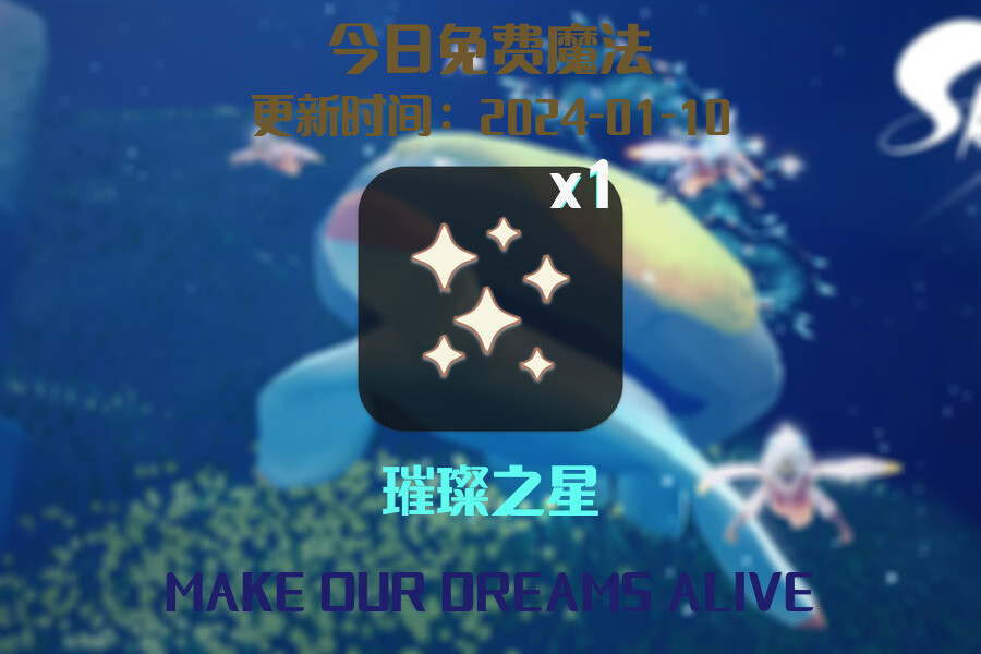 光遇2024.1.10每日任务详细位置[光遇任务]插图1