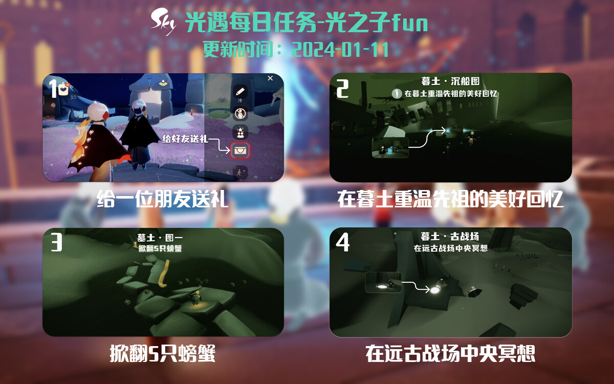 光遇2024.1.11每日任务详细位置[光遇任务]-光之子fun