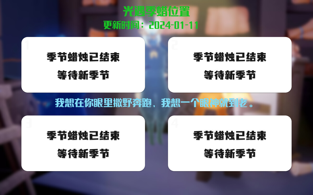 光遇2024.1.11每日任务详细位置[光遇任务]插图2