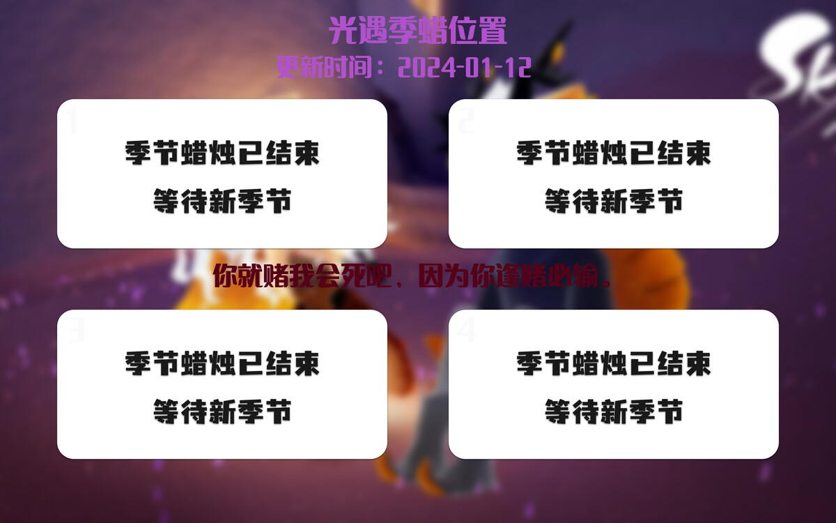 光遇2024.1.12每日任务详细位置[光遇任务]插图2