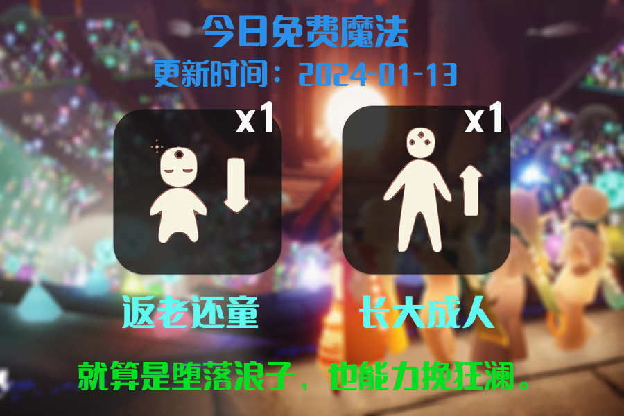 光遇2024.1.13每日任务详细位置[光遇任务]插图1